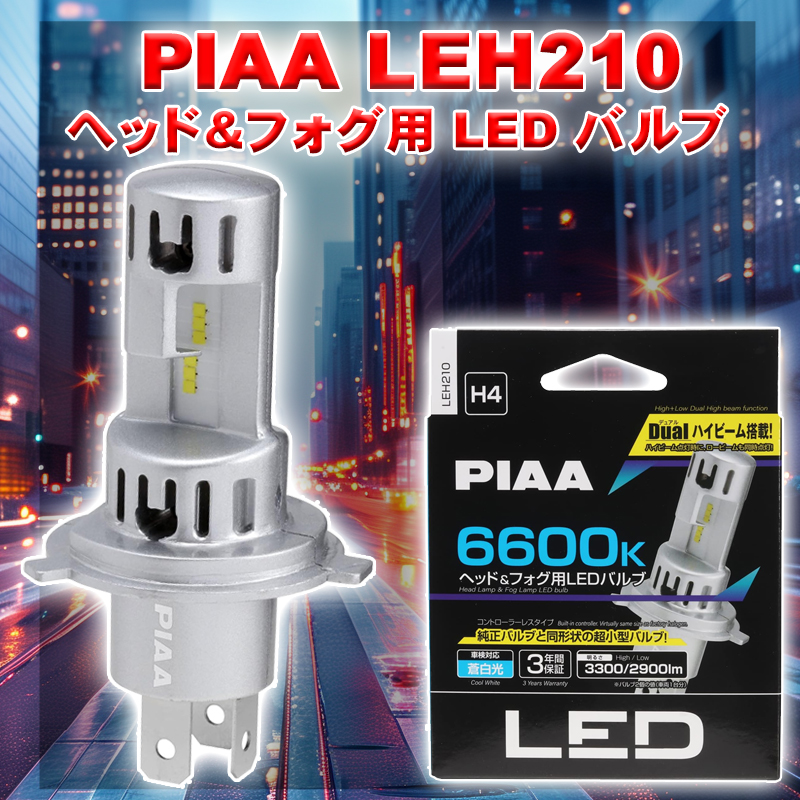 PIAA ヘッドライト LED H4 バルブ 6600K LEH210 (車検対応 純正 交換