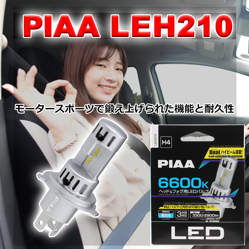 PIAA ヘッドライト LED H4 バルブ 6600K LEH210 (車検対応 純正 交換