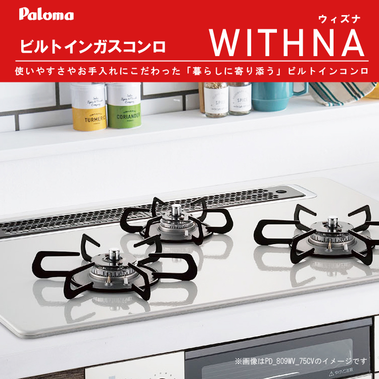 全国組立設置無料 ビルトインコンロ パロマ PD-809WS-60CV プロパン用 WITHNA ウィズナ 3口 幅60cm 水なし両面焼グリル  ティアラシルバー discoversvg.com