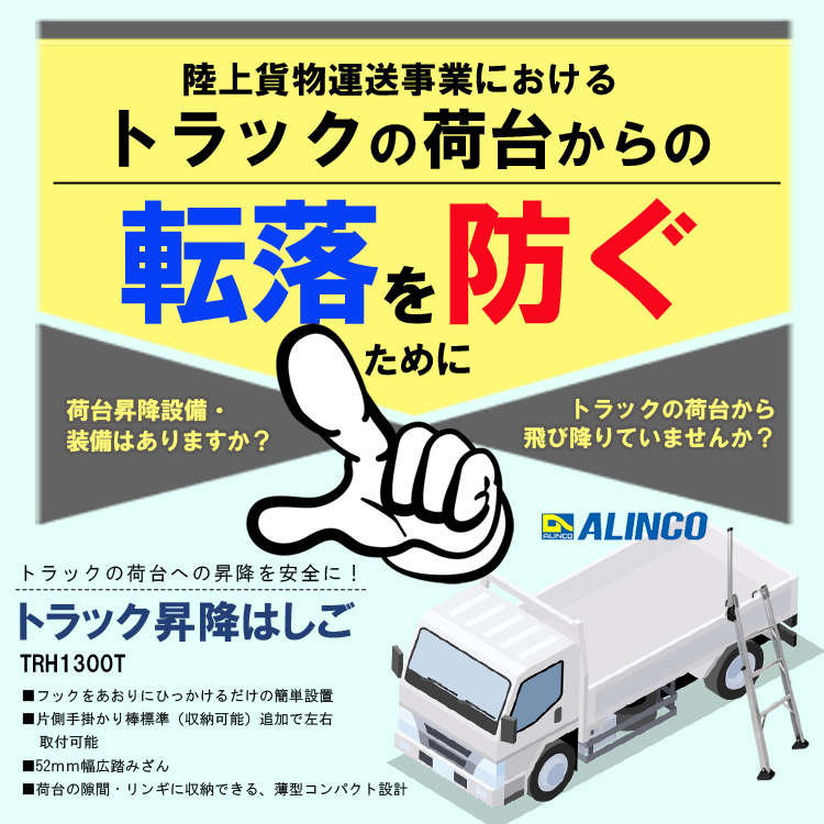 アルインコ ALINCO トラック昇降はしご TRH-1300T (トラック 荷台 