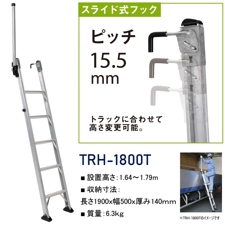 アルインコ ALINCO トラック昇降はしご TRH-1800T (トラック 荷台 ハシゴ はしご 梯子 安全作業 trh1800t)