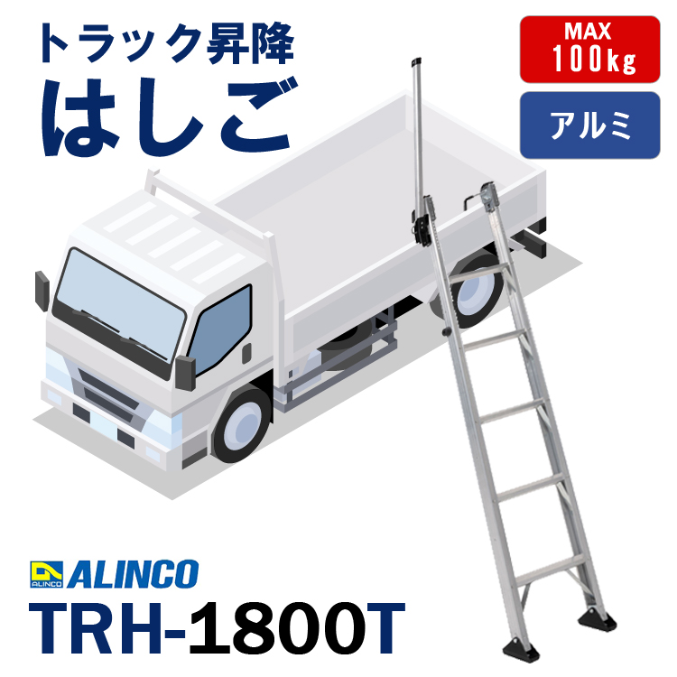 アルインコ ALINCO トラック昇降はしご TRH-1800T (トラック 荷台 ハシゴ はしご 梯子 安全作業 trh1800t)