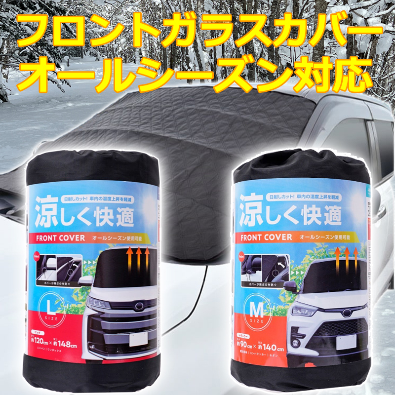 JOYFULL フロントガラス 凍結防止 カバーL オールシーズン 幅1480mm×高