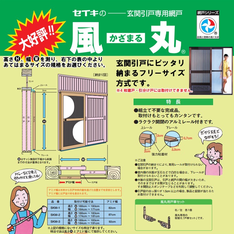 (法人様限定)網戸 風丸 かざまる SKM-1 引戸式パネル網戸 玄関引戸 