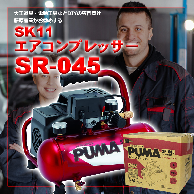 SK11 エアコンプレッサー 100V オイルレス 4Lタンク SR-045 軽量