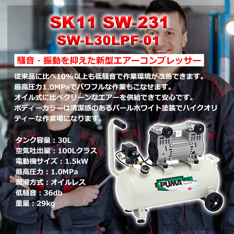 SK11 エアコンプレッサー SW-231 藤原産業 [ダスター タッカー