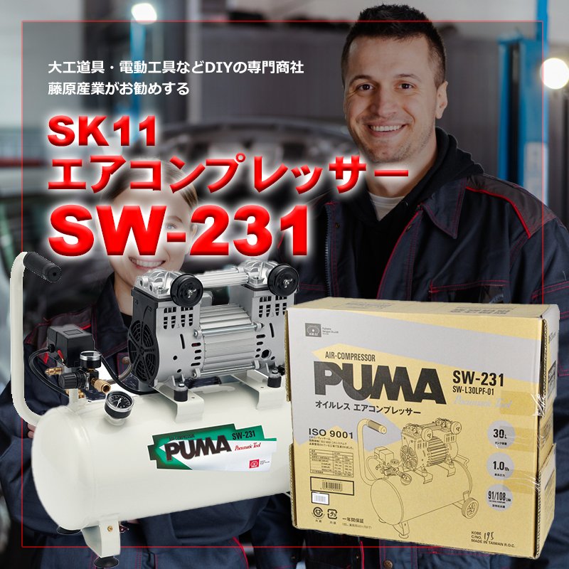 SK11 エアコンプレッサー SW-231 藤原産業 [ダスター タッカー