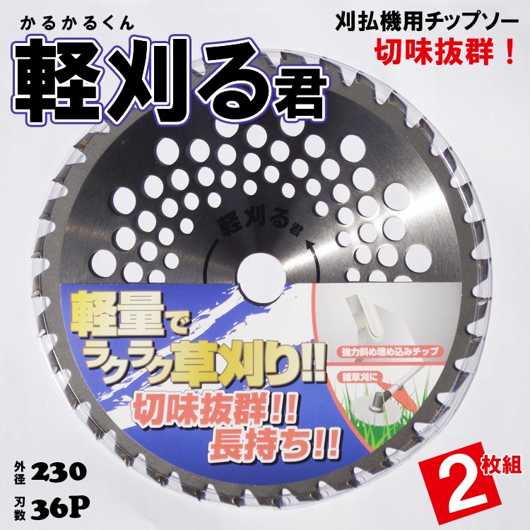 刈払機用 チップソー 軽刈る君 かるかるくん （2枚組） 外径230mm 刃数