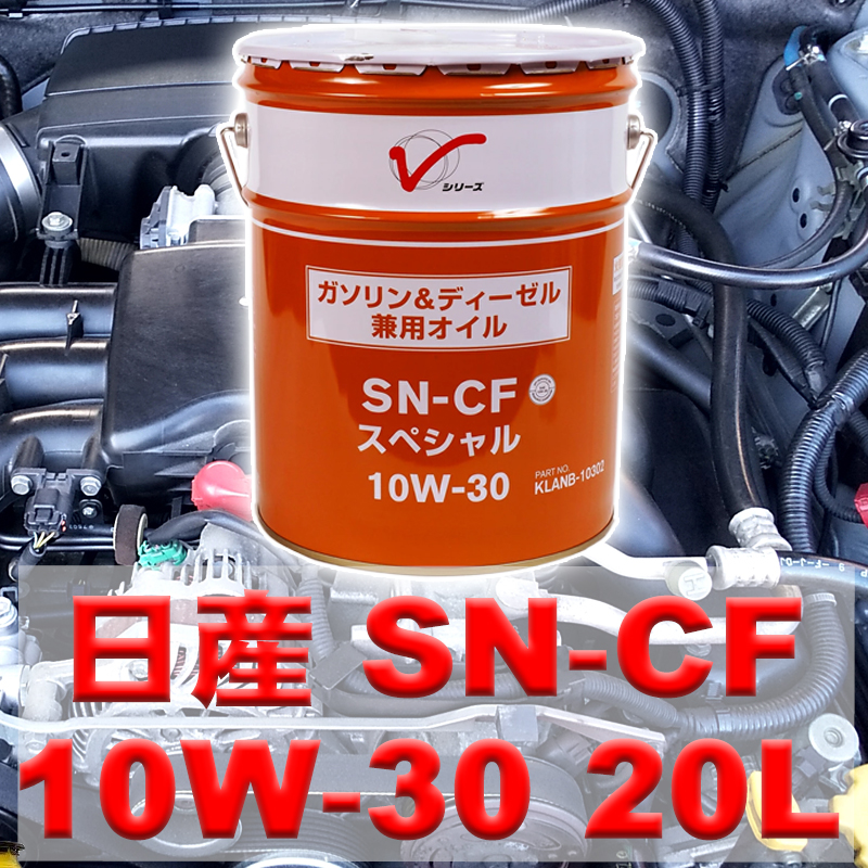 エンジンオイル 10W-30 SN-CF 20L 日産 ガソリン車 ディーゼル車 共用 鉱物油 KLANB-10302 Vシリーズ :  klanb10302-20l : DIY.com - 通販 - Yahoo!ショッピング