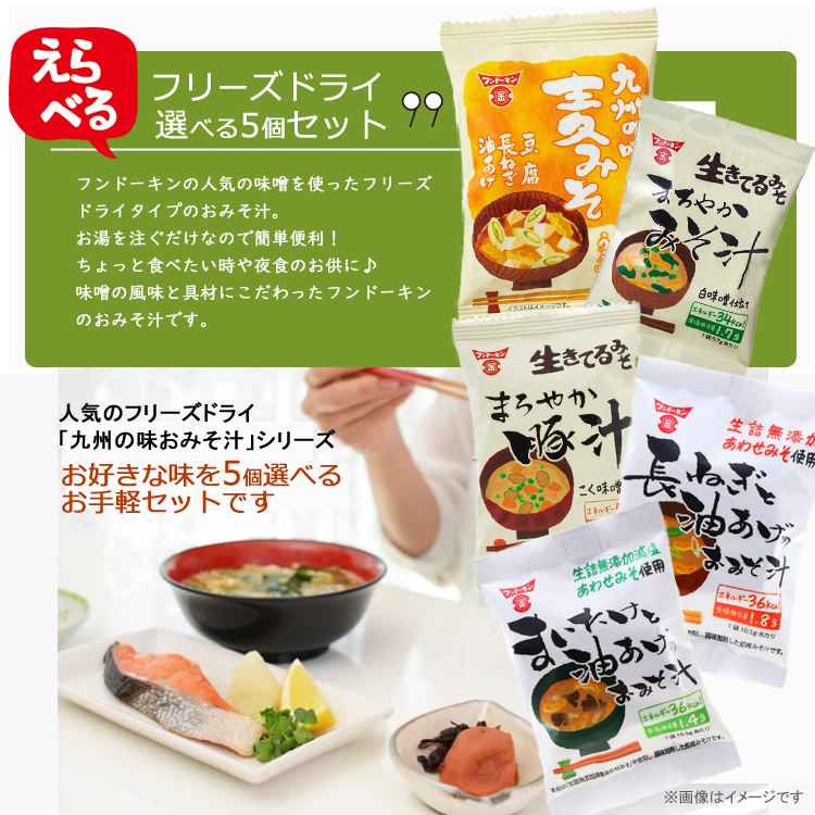 フンドーキン醤油 フリーズドライ 選べる5個セット 単品 九州の味 おみそ汁シリーズ 即席みそ汁 乾燥タイプ みそ汁 味噌汁 1食タイプン  インスタント) 通販 