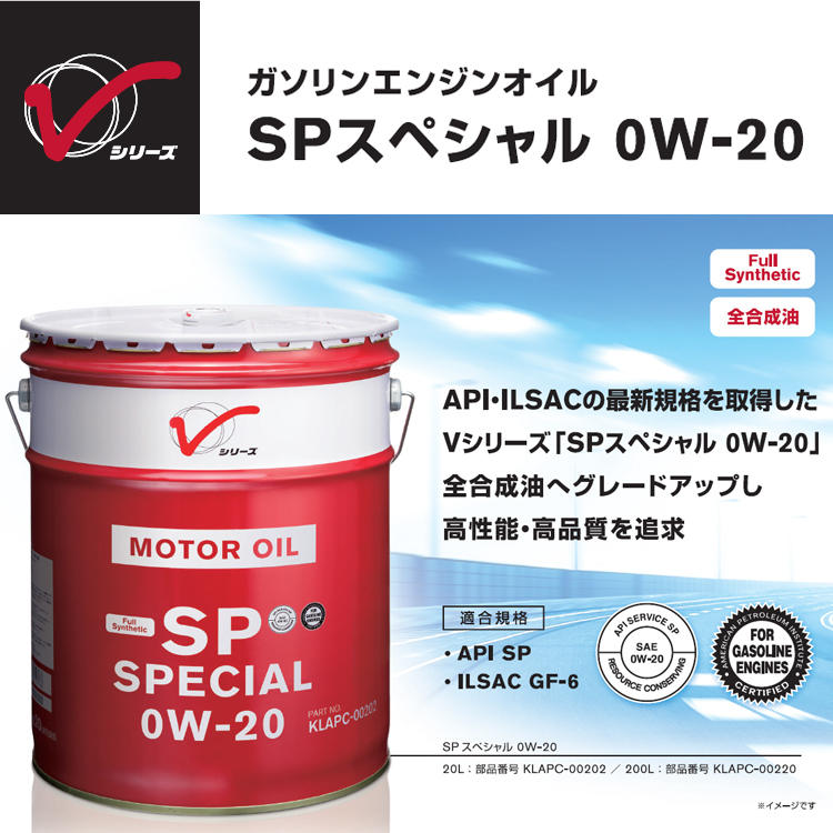 エンジンオイル 0W-20 全合成油 SP 20L ガソリン車用 KLAPC-00202 