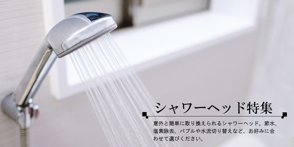 シャワーヘッド特集