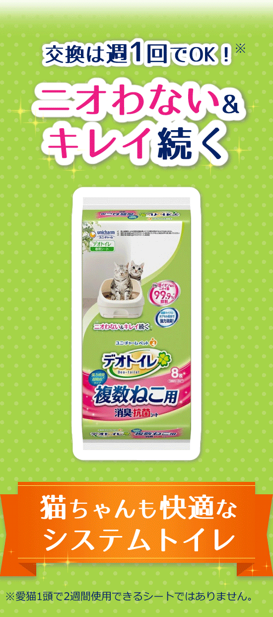 デオトイレ 消臭・抗菌シート 9個セット 90枚 ユニチャーム　unicharm unicharm （デオトイレ） 複数ねこ用 消臭抗菌シート 8枚入x24個