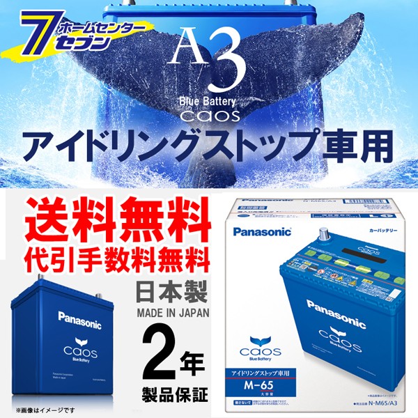 アイドリングストップ車用 カオス M65 A3 パナソニック バッテリー 全国送料無料 代引き手数料無料 Diy Com 通販 Paypayモール アイドリングストップ車用 カオス M65 A3 パナソニック バッテリー 全国送料無料 代引き手数料無料 Diy Com 通販 Paypayモール