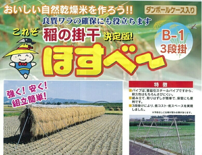 稲の掛け干し ほすべー B-1 三段掛け 5畝歩用 (5a) 約20m分【送料無料】 : nanei-310 : ホームセンターエース - 通販 -  Yahoo!ショッピング