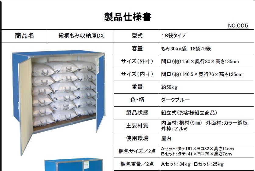 総桐もみ収納庫 18袋タイプ MH-09【送料無料】【6月中旬ごろ入荷予定