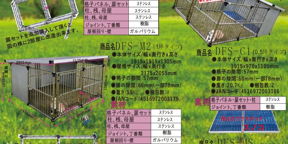 ドッグハウス ステンレス製マルチ犬舎 DFS-M1（0.5坪タイプ）床付き＋