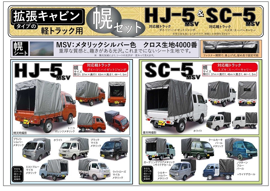 軽トラック用 幌セット スーパーキャリー対応 SC-5 MSV (拡張キャビン
