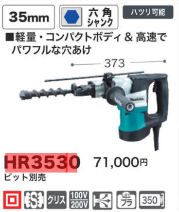 マキタ makita ハンマドリル 六角シャンク HR3530 単相100V 単相200V