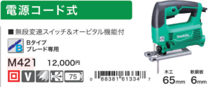 マキタ makita ジグソー M421 単相100V 切断 曲線切り 中抜き ブレード