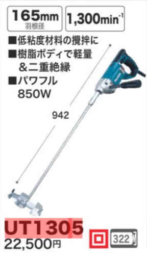 マキタ makita カクハン機 UT1305 単相100V 165mm 低粘度 ボディ 樹脂