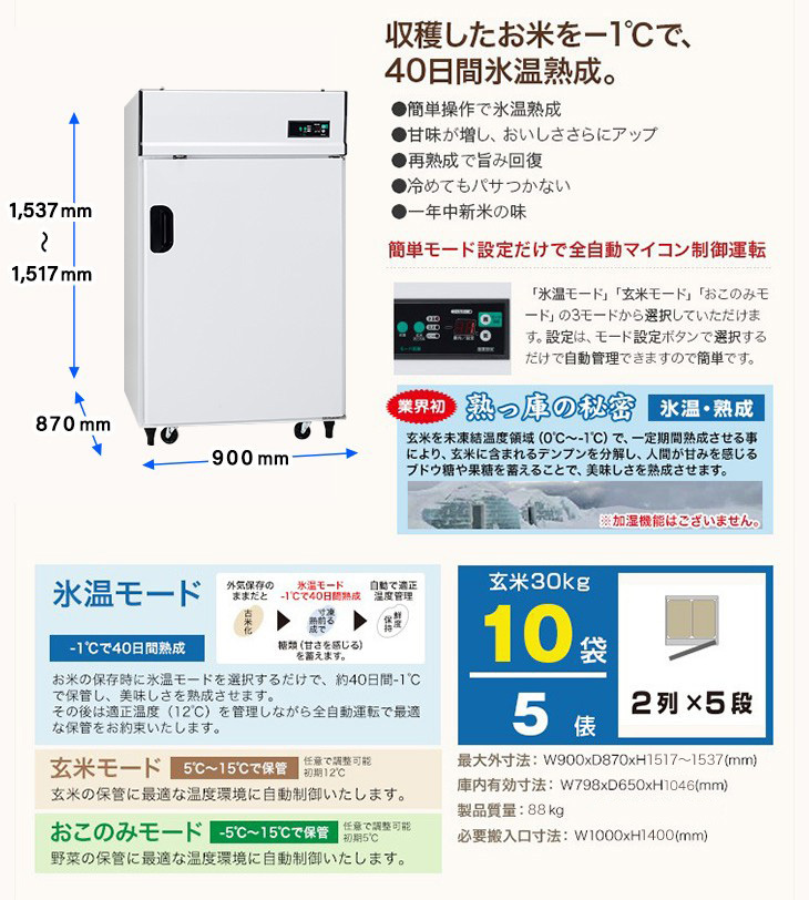 玄米氷温貯蔵庫 EWHシリーズ 米っとさん 熟っ庫（うれっこ） 玄米30kg