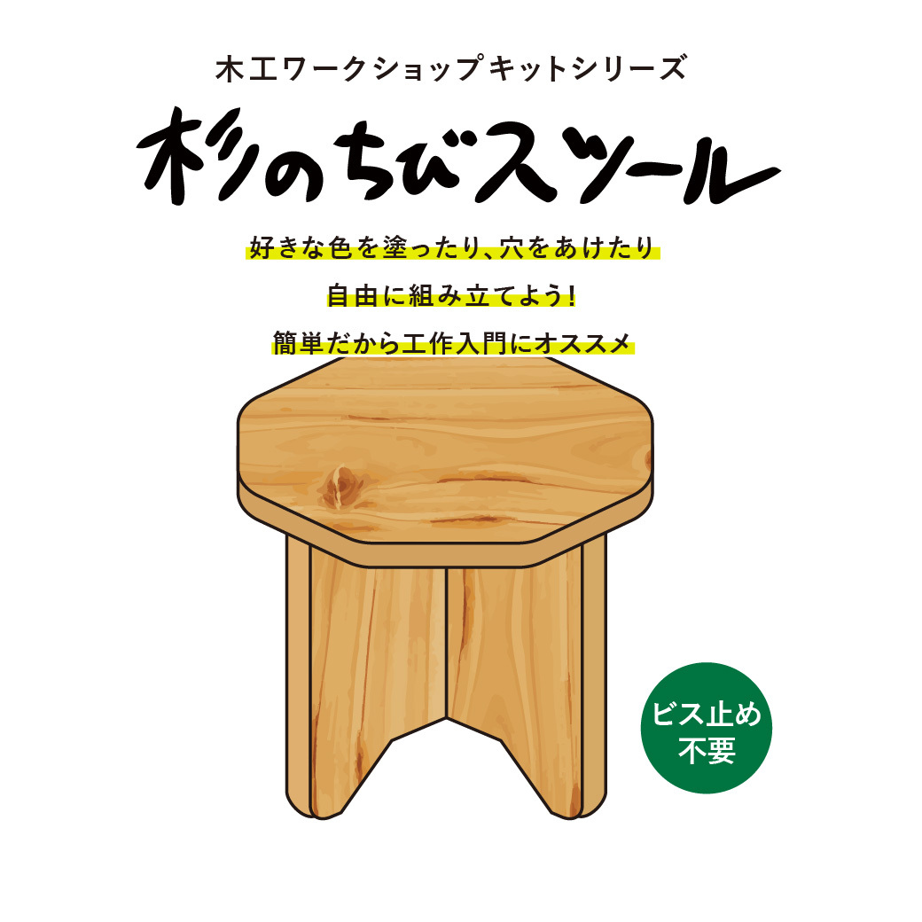 無料サンプルok 木工作キットはじめてのdiyキット杉のちびスツールグッデイ Gooday 工作 キット 小学生 木工 スツール 子供いす 手作り 敬老の日 激安 超特価