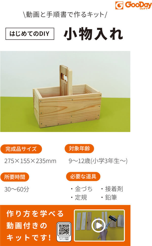 当店限定販売 木工作キット はじめてのdiyキット はじめてのdiy 小物入れ グッデイ Gooday 夏休み 工作 キット 木工 小学生 整理箱 手作り ハンドメイド 送料無料