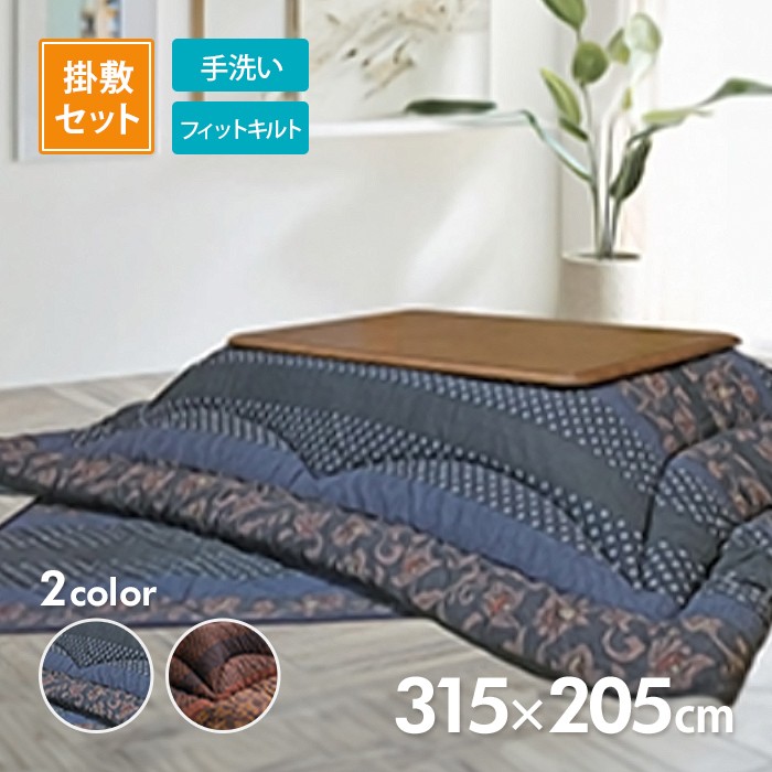 イケヒコ こたつ掛敷布団セット 万葉 205cm×205cm 選べる2色 ブルーor