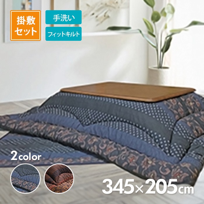イケヒコ こたつ掛敷布団セット 万葉 285cm×205cm 選べる2色