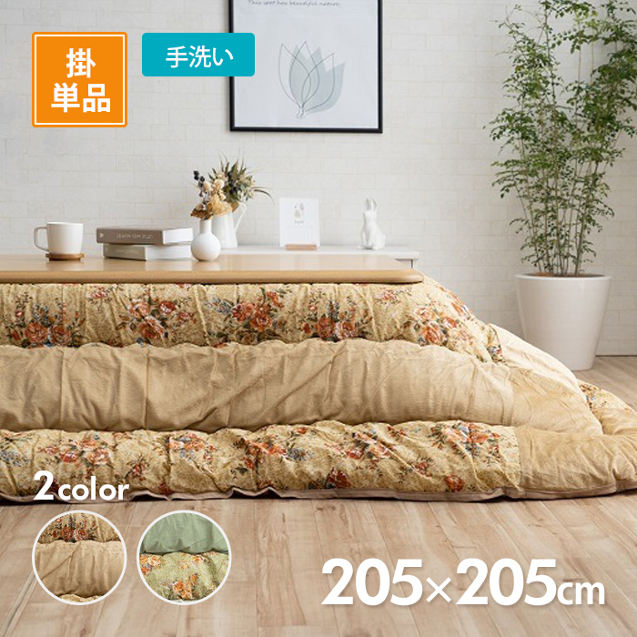 イケヒコ こたつ掛布団 ロマリア 205cm×205cm 選べる2色 ベージュor
