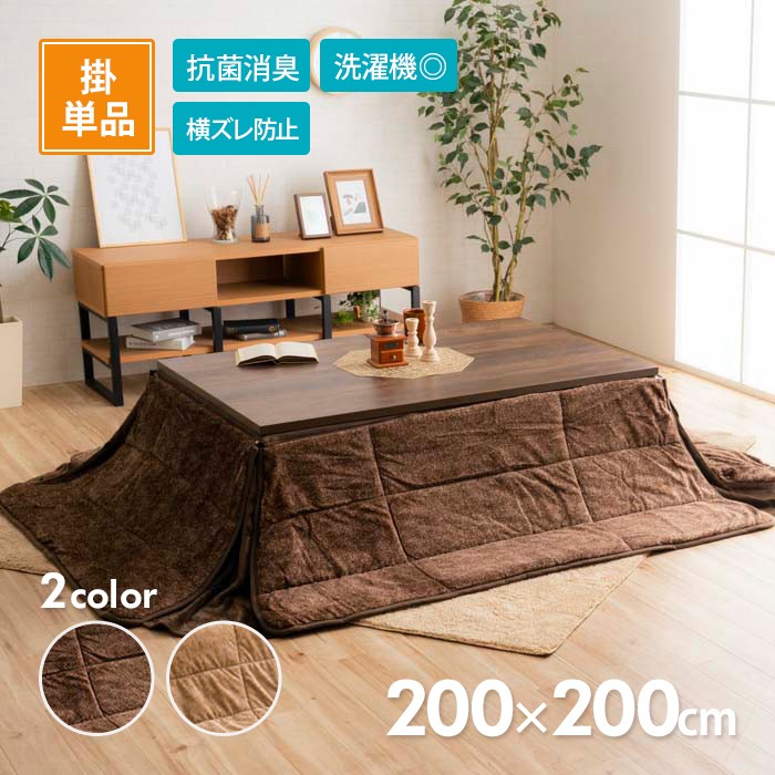 イケヒコ こたつ掛布団 スパット省スペース 240cm×200cm 選べる2色