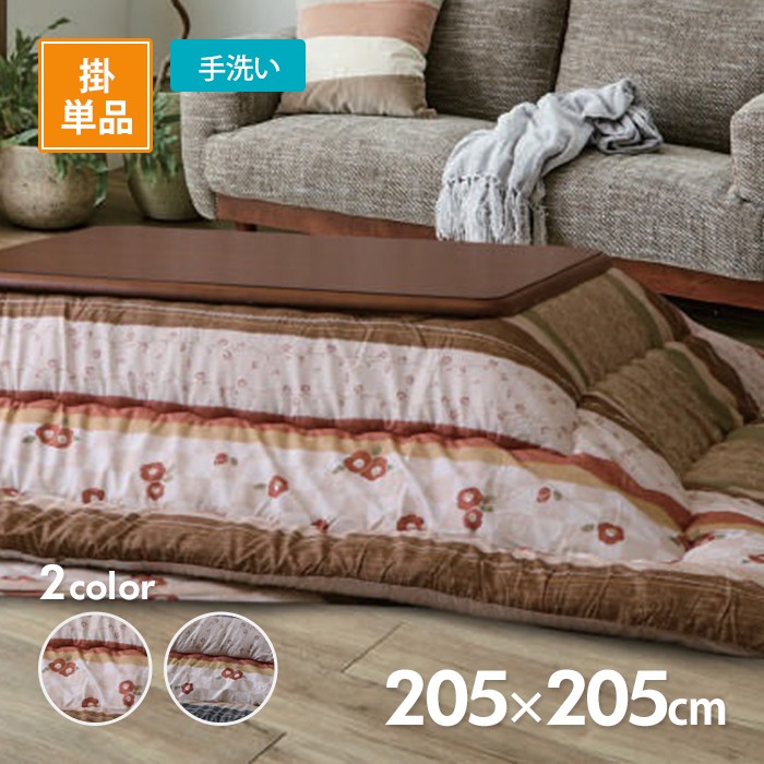 イケヒコ こたつ掛布団 つばき 245cm×205cm 選べる2色 ネイビーor