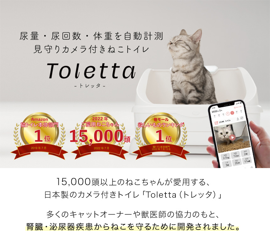 トレッタ Toletta 猫 スマートトイレ 獣医師 共同開発 健康管理（尿量 尿回数 体重）自動計測 見守りカメラ 多頭飼い対応 スマホアプリ  月額料金 (正規販売店) :ir1351774:ホームセンターグッデイ 通販 