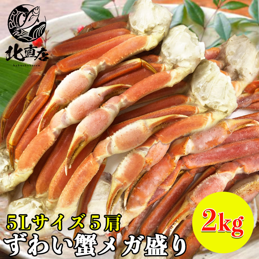 化粧箱5Lズワイシュリンク2k】超特大 極太ズワイガニ5L 5肩 2kg