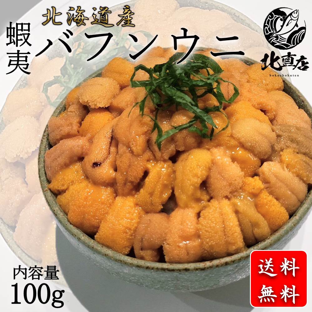 蝦夷バフンウニ100g】北海道産 蝦夷バフンウニ(塩水ウニ100g 蝦夷バフンウニ100g】北海道産 蝦夷バフンウニ(塩水ウニ100g