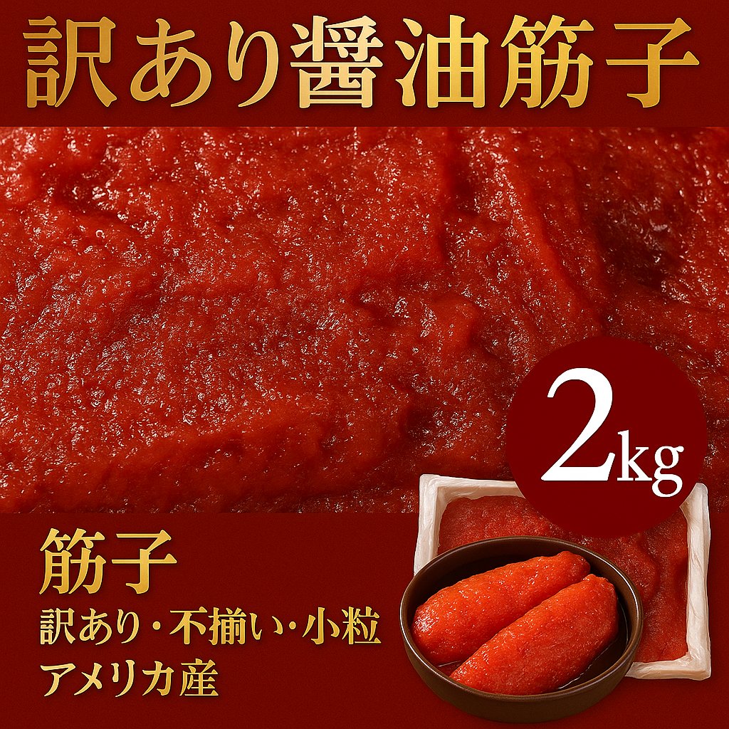 今だけ！醤油筋子2kg 訳あり超お買い得♪ 訳あり醤油筋子2kg】醤油筋子 醤油漬け すじこ 大容量 ご飯のお供