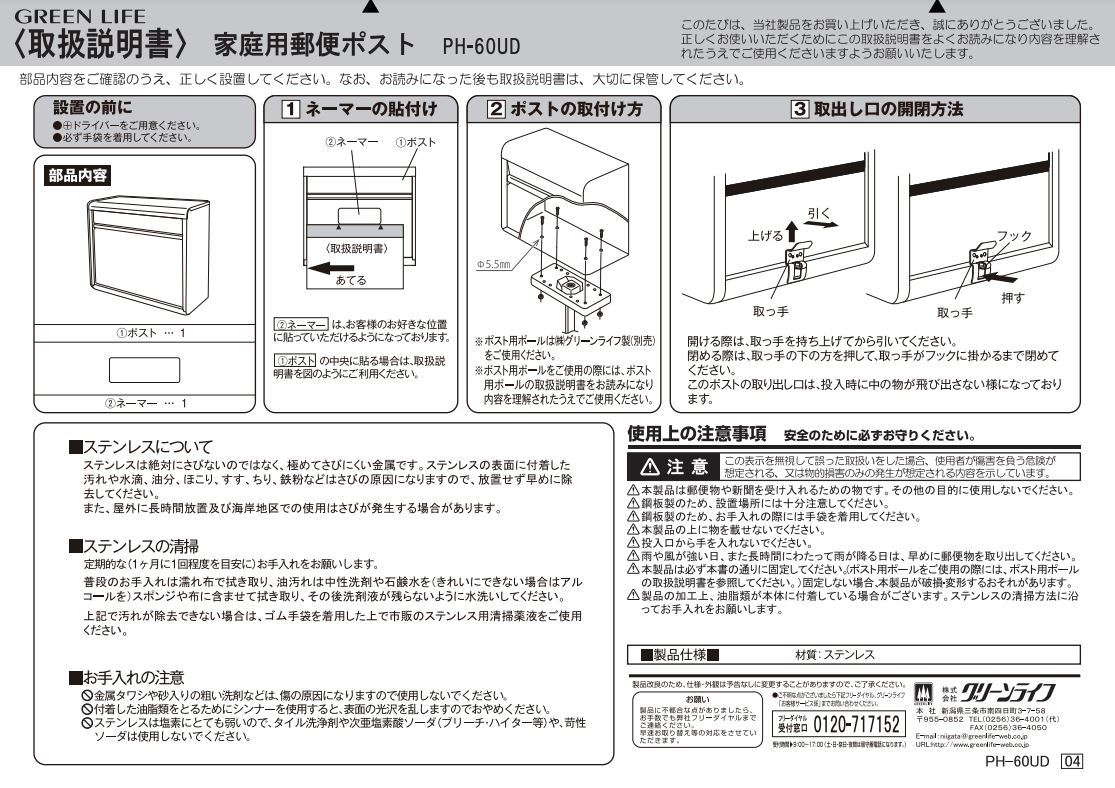 グリーンライフ ステンレスポスト（前入れ後ろ出し） PH-60UD