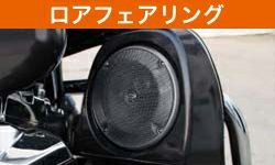 HD-PARTS.JP - ハーレー、ツアラーオーディオ 2013以前（オーディオ