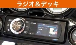 HD-PARTS.JP - ハーレー、ツアラーオーディオ 2013以前（オーディオ