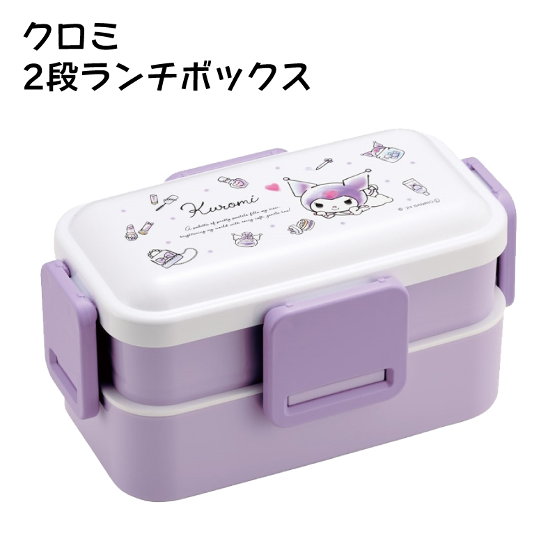 クロミ 2段ランチボックス お弁当箱 水彩コスメ 抗菌ふわっと弁当箱