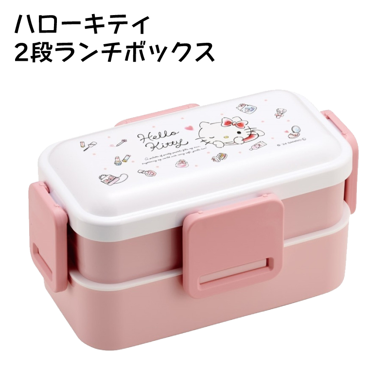 ハローキティ 2段ランチボックス お弁当箱 水彩コスメ 抗菌ふわっと