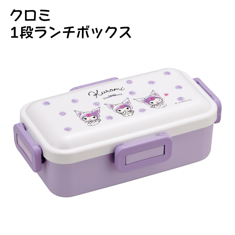 サンリオ クロミ 弁当箱 大人 一段 4点ロック 食洗機 対応 日本製 容量