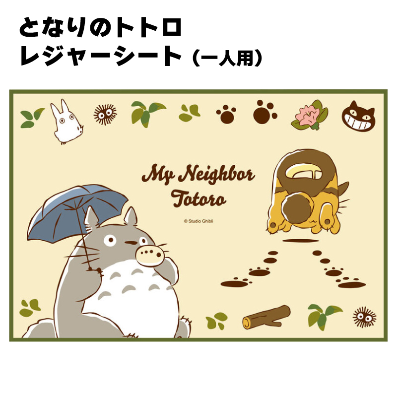 Yahoo! Yahoo!ショッピング(ヤフー ショッピング)となりのトトロ レジャーシート ネコバス 行楽 公園 遠足 運動会 ピクニック お花見 シート トトロ 可愛い かわいい 一人用 コンパクト VS1 スケーター skater