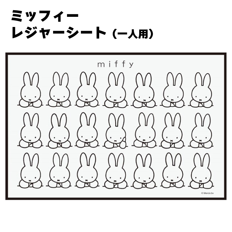 Yahoo! Yahoo!ショッピング(ヤフー ショッピング)ミッフィー レジャーシート モノトーン 行楽 公園 遠足 運動会 ピクニック お花見 シート 可愛い かわいい 一人用 コンパクト VS1 スケーター skater