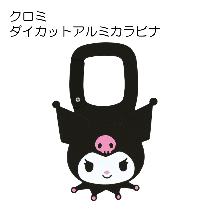 クロミ ダイカット アルミ カラビナ 子供 キッズ アクセント