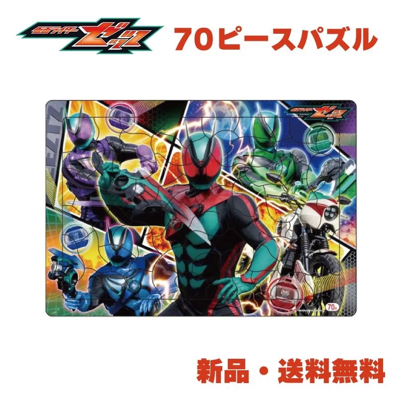 仮面ライダーゼッツ パズル 70ピース 知育 教育 玩具 知育パズル 幼児
