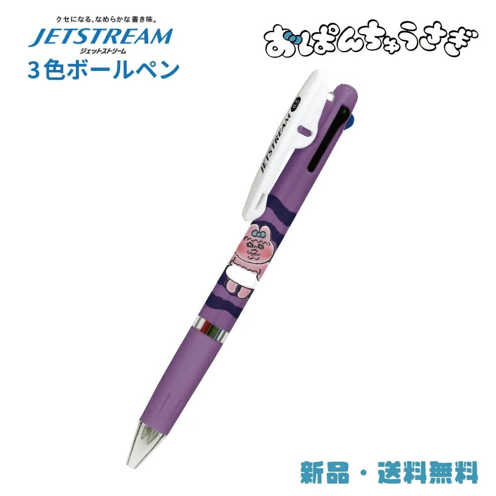 おぱんちゅうさぎ ボールペン ジェットストリーム 3色ボールペン