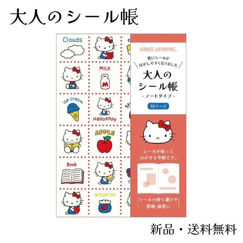 ハローキティ 大人のシール帳 大人の図鑑 シール ステッカー シール帳