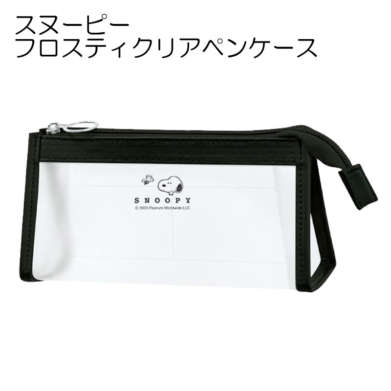 スヌーピー フロスティクリアペンケース 可愛い グッズ 文具 文房具 筆
